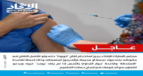 مجلس الإمارات للإفتاء الشرعي يجيز استعمال لقاحات #كورونا