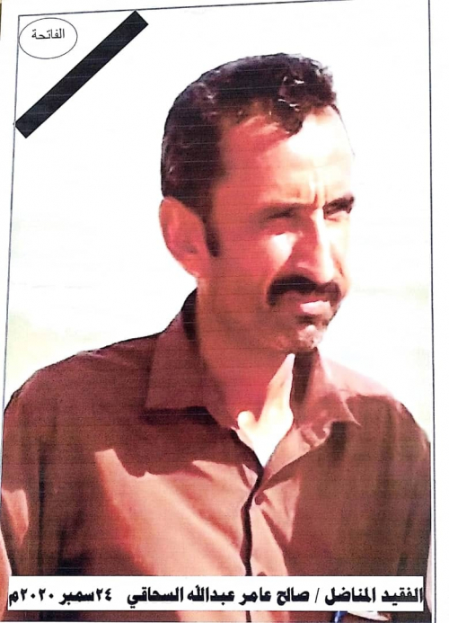 بيان نعي وفاة الفقيد الدكتور صالح عامر عبدالله السحاقي عضو الجمعية الوطنية 