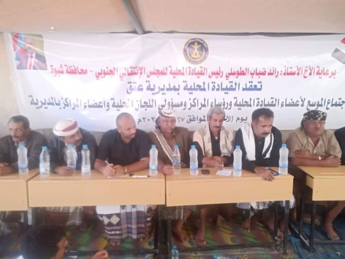 برعاية "رائد ضباب": قيادة إنتقالي عتق تعقد أجتماعا" موسعا" لأعضاء القيادة المحلية 