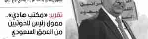 تقرير: &laquo;مكتب هادي&raquo;.. ممول رئيس للحوثيين من العمق السعودي