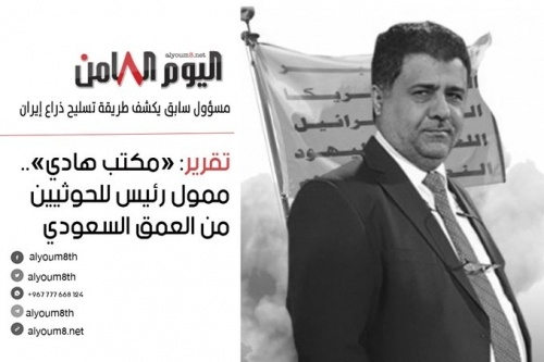 تقرير: &laquo;مكتب هادي&raquo;.. ممول رئيس للحوثيين من العمق السعودي