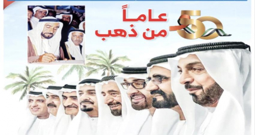 "العيد الوطني الـ 50 لقيام دولة الإمارات العربية المتحدة.. مسار الطموحات وحصاد الإنجازات 
