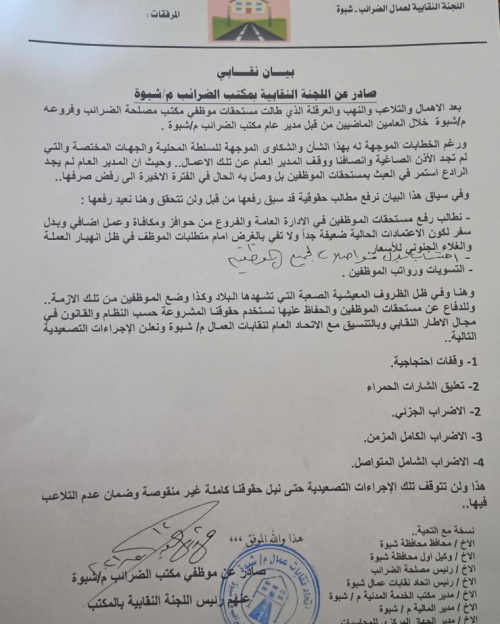 موظفو ضرائب شبوة يشكون عبث الإخوان.. ويقرون التصعيد