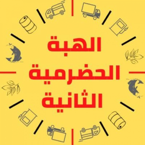 العطاس إيها الحضارم الفزعون.. إن لم تدعموا الهبة بكلمة فالزموا الصمت