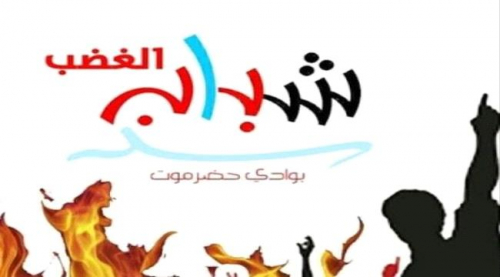 حركة شباب الغضب بحضرموت توجه مطالب عاجلة
