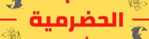توضيح عام لأبناء حضرموت صادر عن قيادة الهبة الحضرمية الثانية 