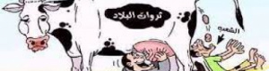 مهمة "مجلس الضرار" امساك قرون بقرة حضرموت ليحلبها الزيود
