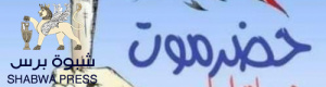 لا خوف على حضرموت مهما صنعوا من مكونات من مخلفات الماضي