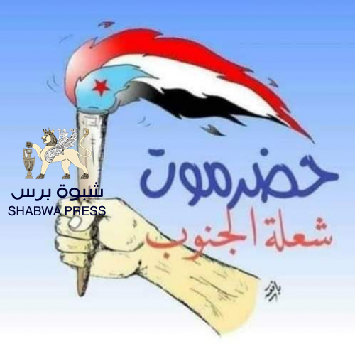 لا خوف على حضرموت مهما صنعوا من مكونات من مخلفات الماضي