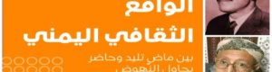 الهوية الحضرمية مخترقة: آن لعفاش أن يمد رجليه في الثلاجة