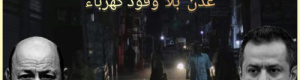 ملف وقود كهرباء عدن سلاح "رشاد ومعين" لإفشال الانتقالي والضغط عليه