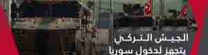 مصادر إعلامية دولية.. الجيش التركي يستعد لغزو سوريا 