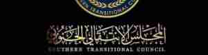 حقائق مهمة أمام المجلس الانتقالي الجنوبي يجب التنبه لها