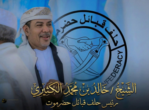 رئيس حلف حضرموت "الكثيري" يؤكد دعمه للخنبشي لحماية المكتسبات الوطنية