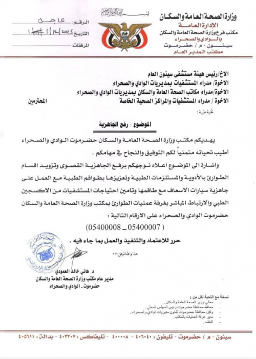 جاهزية صحية قصوى في وادي حضرموت وسط مخاوف من تطورات وشيكة