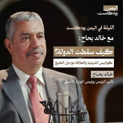 خالد بحاح يفضح الشرعية ويكشف تضحيات التحالف العربي مقابل فساد النخبة اليمنية