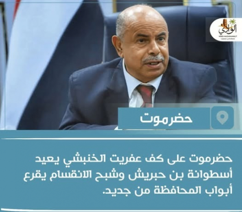 الخنبشي يعيد دور بن حبريش وأساليب الانقسام والضعف تعود للمحافظة