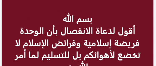 عاجل: فتوى دينية إصلاحية جديدة.. الوحدة فريضة إسلامية وفرائض الإسلام لا تنقض وتخضع للأهواء