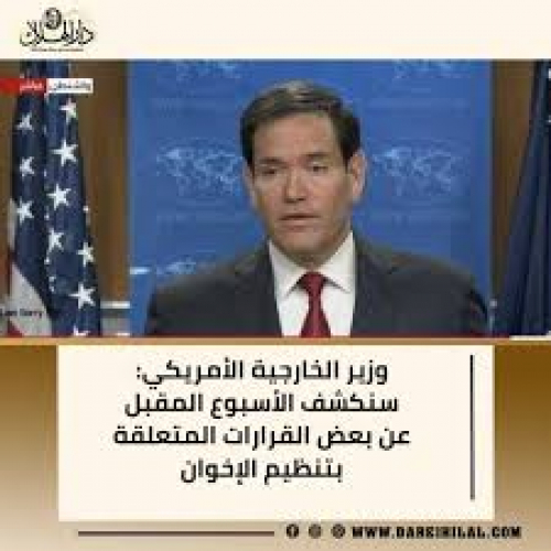 عاجل: إعلان أمريكي مرتقب يضع الإخوان المسلمين على حافة التصنيف الإرهابي