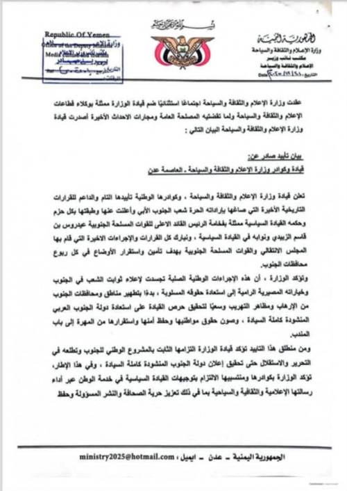 وزارة الإعلام والثقافة والسياحة تعلن تأييدها لقرارات القيادة السياسية برئاسة الزُبيدي وخيارات شعب الجنوب