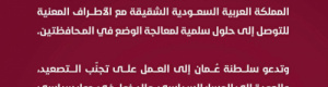 عاجل: سلطنة عمان تعلق على أحداث حضرموت وتتجاهل "وحدته وسلامة أراضيه"