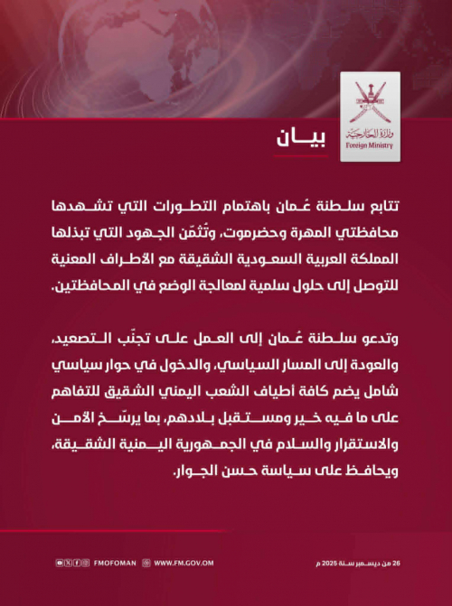 عاجل: سلطنة عمان تعلق على أحداث حضرموت وتتجاهل "وحدته وسلامة أراضيه"