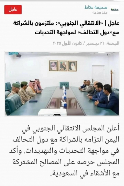 عكاظ السعودية تتفتح نافذة الاعتراف السياسي بالانتقالي&hellip; رسالة طمأنة للجنوب وقلق صامت في معسكر الشرعية