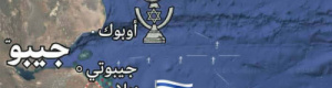الاعتراف الإسرائيلي بالصومال خطر يهدد الجنوب العربي وخليج عدن
