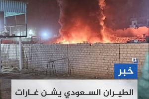 الطيران السعودي ينفذ ضربة جوية في ميناء المكلا