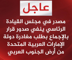 عاجل: البيان المشترك صادر عن أعضاء مجلس القيادة الرئاسي (اللواء الزُبيدي &ndash; اللواء المحرمي &ndash; اللواء البحسني &ndash; الفريق طارق صالح)