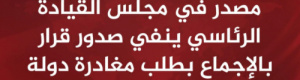 عاجل: البيان المشترك صادر عن أعضاء مجلس القيادة الرئاسي (اللواء الزُبيدي &ndash; اللواء المحرمي &ndash; اللواء البحسني &ndash; الفريق طارق صالح)