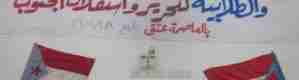 شبوة : الحركة الشبابية بعتق تؤكدها عدم مشاركتها بأي مؤتمر لايشمل كافة قوى التحرير والاستقلال