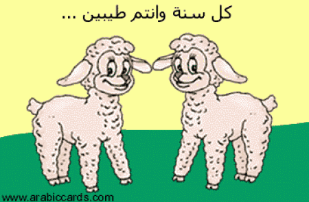 تهنئــــــــــــــــــــــــــــة بعيد الأضــــــــــحى المبــــــــــارك
