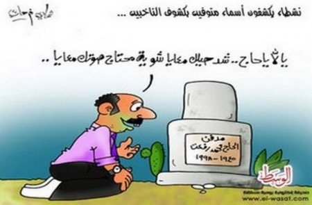 في زمن الاخوان ، اموات يُصوّتون على الدستور بـ نعم !