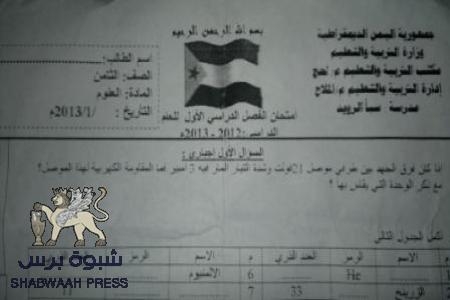 أوراق امتحانات الفصل الدراسي باسم  جمهورية اليمن الديمقراطيةوعلم الجنوب  (صورة )