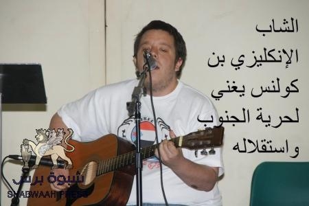 فنان إنجليزي يغني للجنوب