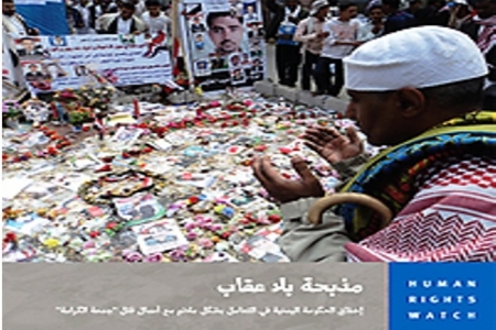 مذبحة بلا عقاب