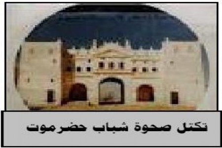 تكتل شباب صحوة حضرموت يجمد عضويته في عصبة القوى الحضرمية