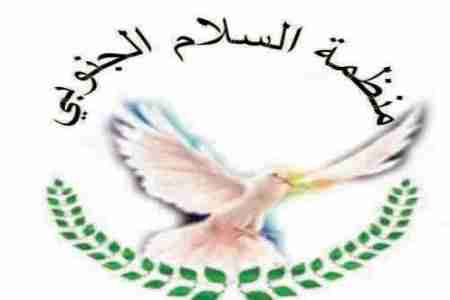 منظمة السلام الجنوبي تناشد المنظمات الدولية التدخل لوقف العنف في الجنوب