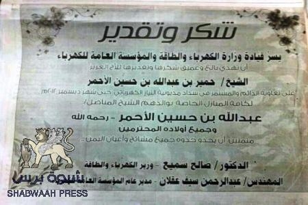ورثة الشيخ الأحمر يسددون إستهلاك والدهم من الكهرباء