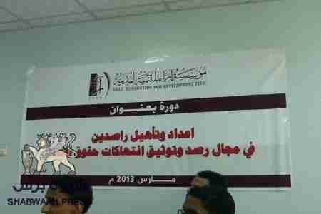 اختتام الدورة التدريبية في مجال رصد وتوثيق إنتهاكات حقوق الانسان