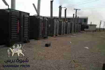 حزب الاصلاح اليمني  يتلاعب بخدمة الكهرباء في شبوة &lsquo;&lsquo; ايقافا وتشغيلا &lsquo;&lsquo; .