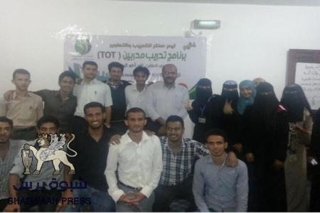 ليدر سنتر يختتم برنامج تدريب المدربين بعدن