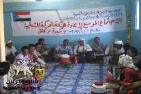 بيان صادر عن الاجتماع .الموسع للحركة الشبابية والطلابية السلمية لتحرير واستقلال الجنوب عتق م/ شبوة