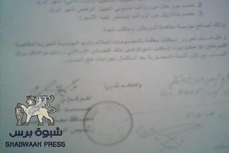 محافظ شبوة ومكتبه التنفيذي: يحولون موظفي شبوة الى شقاة لجمعيات حزب الاصلاح(وثائق)