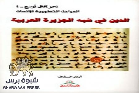 كتاب الدين في شبه الجزيرة العربية - تأليف أبكار السقاف