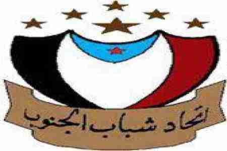 اتحاد شباب الجنوب يؤكد على اقامة الفعالية يوم 27 ابريل في ساحة العروض