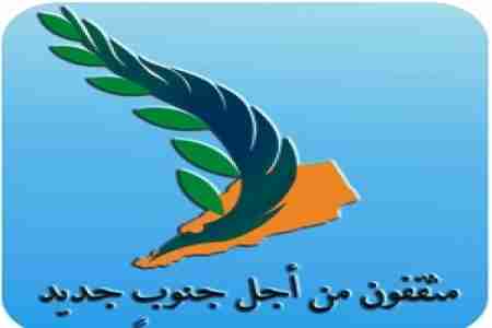 تيار مثقفون من أجل جنوب جديد: لم نوقع أي محضر مع أي طرف في القاهرة لتشكيل لجنة تحضيرية للمؤتمر الجنوبي: