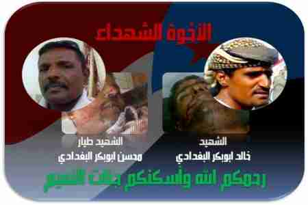 شباب الروضة والحراك الجنوبي بالمديرية يدعون أبناء شبوة لتكريم الشهيدين آل البغداي يوم 16 مايو