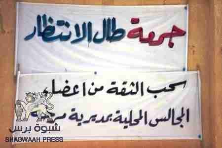 شبوة : جمعة طال الإنتظار ( إعتصام ابناء مديرية مرخة وخورة )